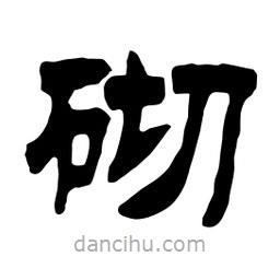 佚名寫的隸書砌