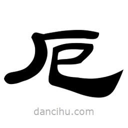 佚名寫(xiě)的隸書(shū)厄