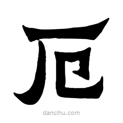佚名寫(xiě)的隸書(shū)厄