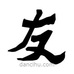 梁培生寫的隸書友