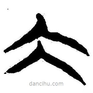 簡(jiǎn)帛書(shū)法字典寫(xiě)的隸書(shū)大