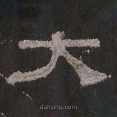 乙瑛碑寫的隸書大