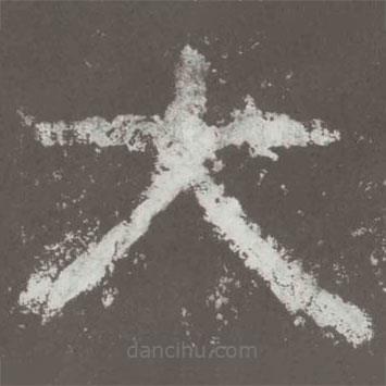 好太王碑寫(xiě)的隸書(shū)大