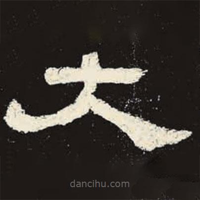 史晨碑寫的隸書大