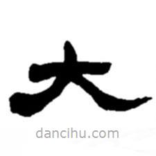 趙之謙寫(xiě)的隸書(shū)大