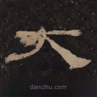 乙瑛碑寫(xiě)的隸書(shū)大