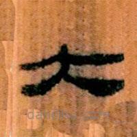 簡(jiǎn)帛寫(xiě)的隸書(shū)大
