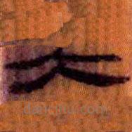 簡(jiǎn)帛寫的隸書大