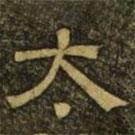 溫子升寫的隸書大