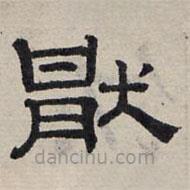 趙孟頫寫的隸書厭