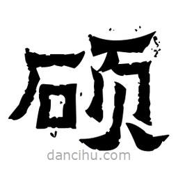 佚名寫的隸書碩