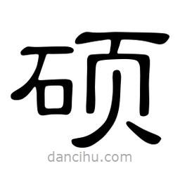 佚名寫的隸書碩