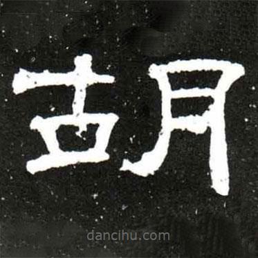 梁升卿寫的隸書胡