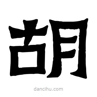 佚名寫的隸書胡