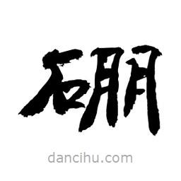 顧建平寫的隸書硼