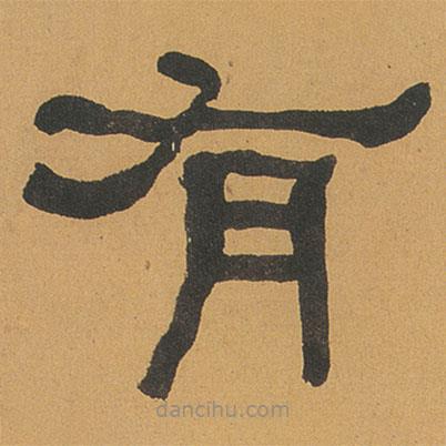 何紹基寫的隸書有