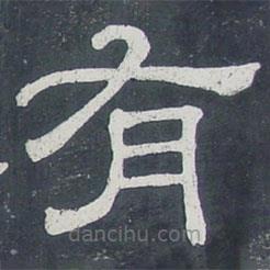 夏承碑写的隶书有