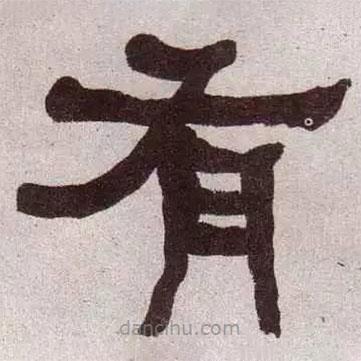 何紹基寫的隸書有