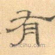 黄伯思写的隶书有