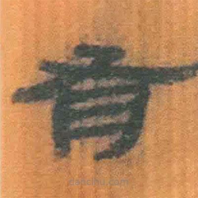 簡帛寫的隸書有