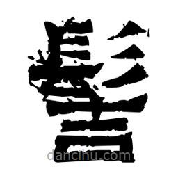 佚名寫的隸書髻