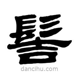 佚名寫的隸書髻