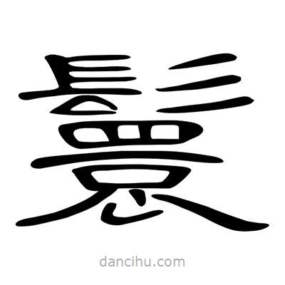 陳文瀚寫的隸書鬟
