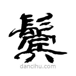 顧建平寫(xiě)的隸書(shū)鬢