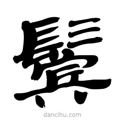 張有清寫(xiě)的隸書(shū)鬢