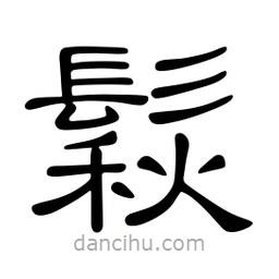佚名寫的隸書鬏