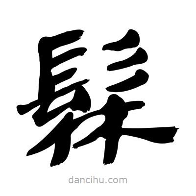 張有清寫的隸書髹