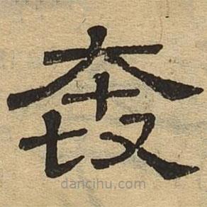 隸辨寫的隸書奔