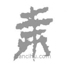 簡帛寫的隸書奔