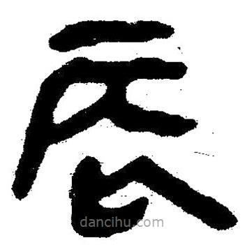 簡(jiǎn)帛寫的隸書辰