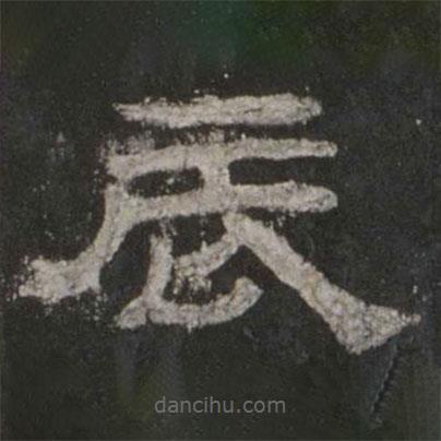 乙瑛碑寫的隸書辰