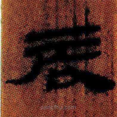 簡(jiǎn)帛寫的隸書辰