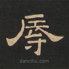 唐玄宗寫的隸書辱