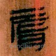 簡(jiǎn)帛寫的隸書唇