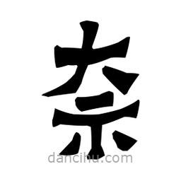 梁培生寫的隸書奈
