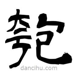 日本寫(xiě)的隸書(shū)匏
