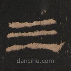 史晨前后碑清末拓本写的隶书三