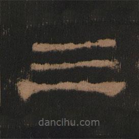 史晨前后碑清末拓本寫的隸書三