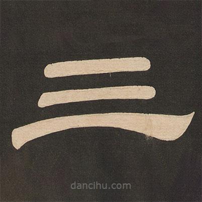 唐玄宗寫的隸書三