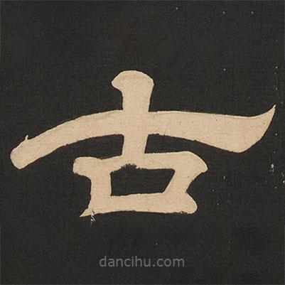 唐玄宗寫的隸書古