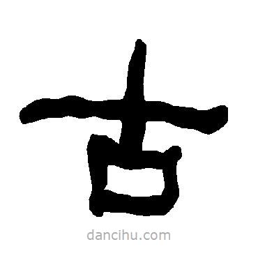 衡方碑寫的隸書古