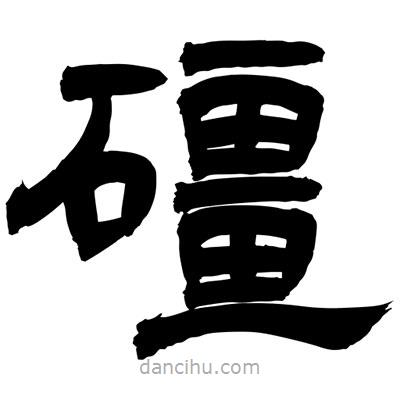 聶國強(qiáng)寫的隸書礓