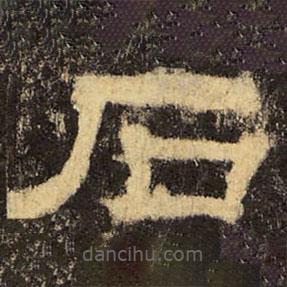 郭香察寫的隸書石