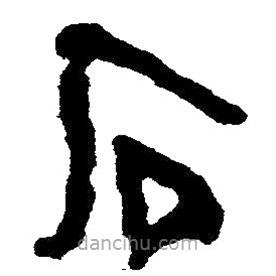 简帛书法字典写的隶书石