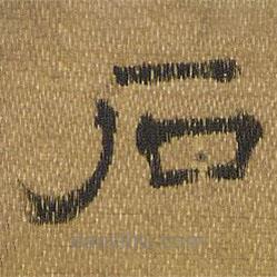 唐玄宗写的隶书石