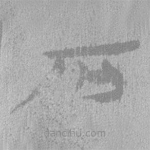 简帛写的隶书石